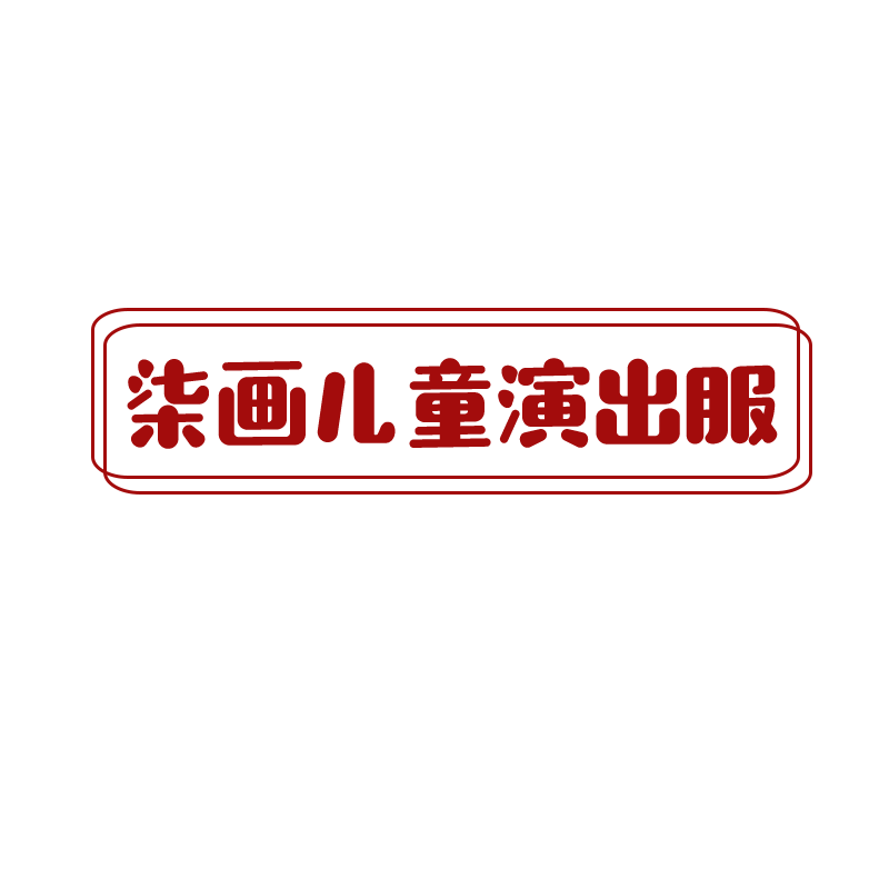 柒画儿童演出服的LOGO