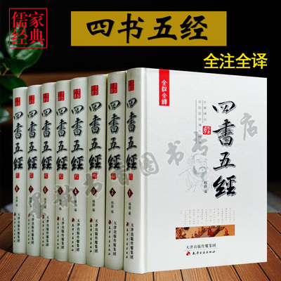 Четыре книги и пять классиков Полный набор из 8 томов оригинальной книги Полно -масштабной полной ноты, полной конфуцианской классики на местах, «Книга песен Менсиус Книга песен Шаншу, Чжоу Йи Чункю Зуо Чуан Гуксюэ Коллекция китайской традиционной культуры Тяньцена Древнее Книги публикации
