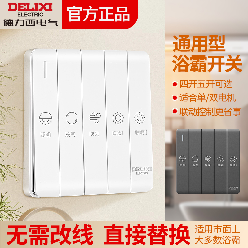 Dely West Bath Overpower Switch Five Open Four Open Triple Opening With Toilet Bathroom Warm Air Blower Single Control Control Panel-Taobao