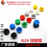 B3F-4055/4050 Micro-Motion Switch Cap Слегка касается переключатель 12x12x7.3 Крышка кнопки A24.