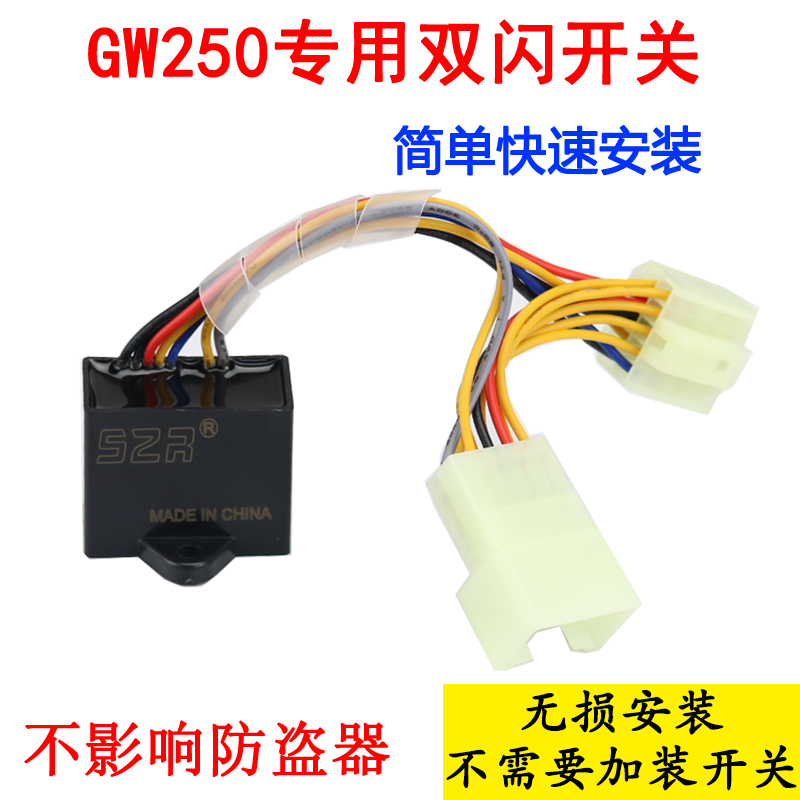 GW250 Retrofit Double Flash Switch Four Flash GSX250R Steering Priority Warning Light Flasher Dual Flash Controller