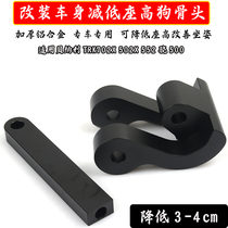Suitable for Benelli TRK702X Jinpeng 502X 552 Xiao500 modified body seat height lowering bracket dog bone
