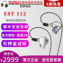 Consultation and audition) Dunu Da Yin Ke EST112 electrostatic headset in-ear ring iron HIFI high resolution human voice