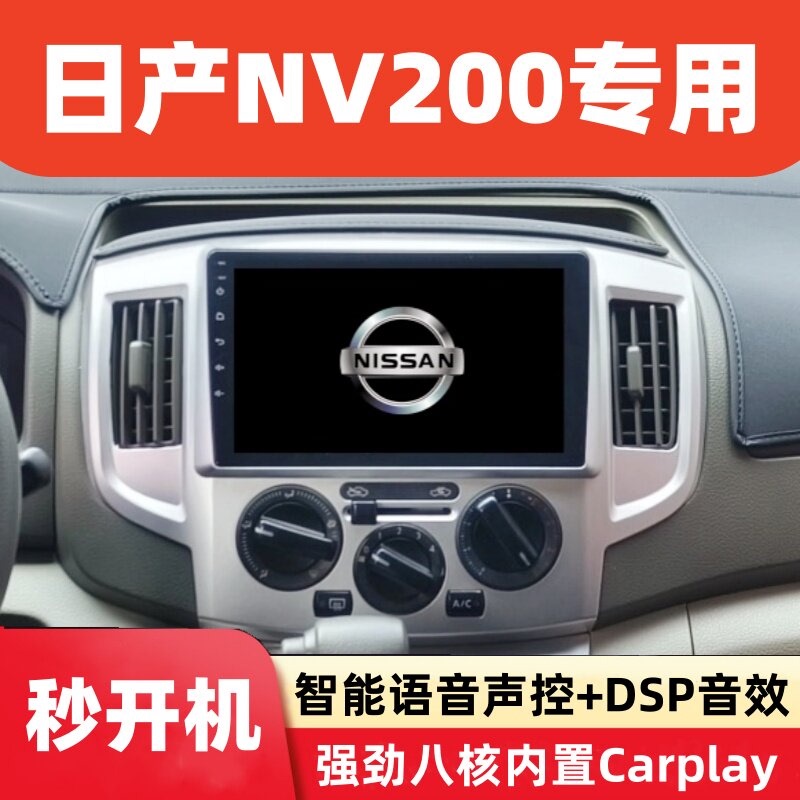 Zhengzhou Nissan Nv200 Dedicated Car Central Control Display Navigation Reversing Image Carplay All-In-One Device