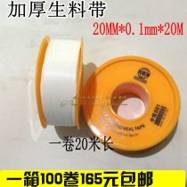20 meters raw material belt PTFE thickened faucet water pipe waterproof tape Water tape Sealing tape Zhongheng