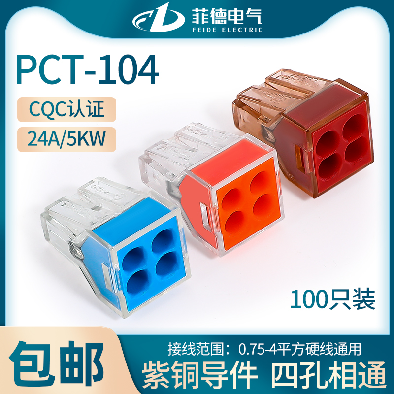 Wire connector FDPCT-104 Wire connector Four-hole wiring terminal Hard wire Quick connector plug-in type 100 only