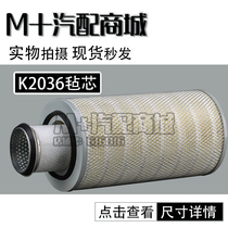 K2036 air filter empty filter harvester suitable for 145 small east wind truck air filter