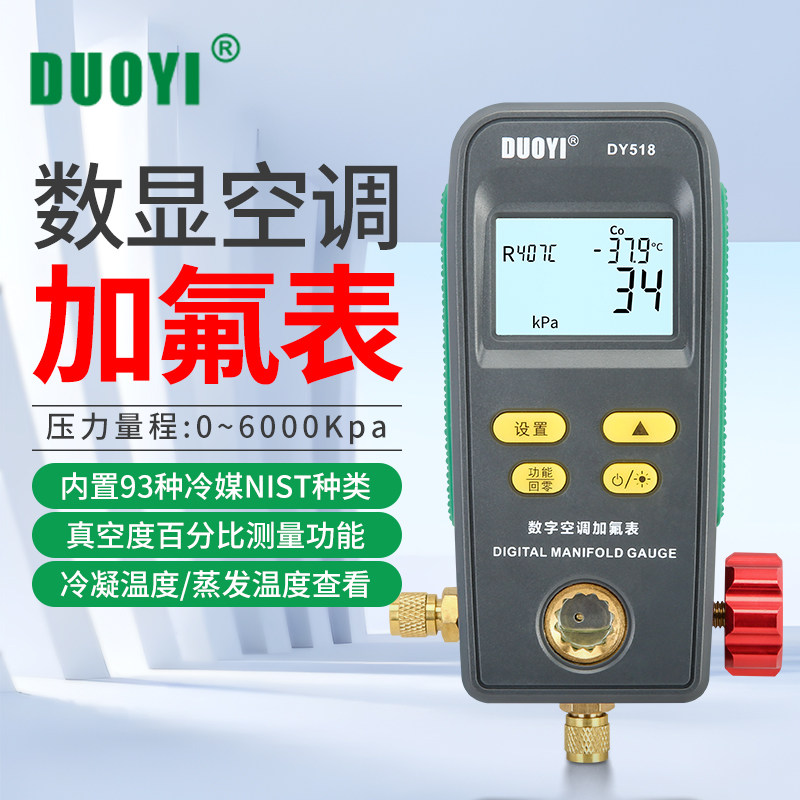 多一DY518空调制冷剂冷媒表组数字汽车加氟表加液真空压力表测试