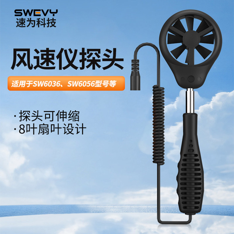 速为SW6036/6056风速仪探头高精度叶轮式风速计探头