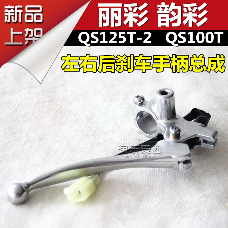 Suitable for Qingqi Suzuki Li Cai QS125T-2 Yun Cai QS100T front and rear brake handle left and right bracket mirror seat