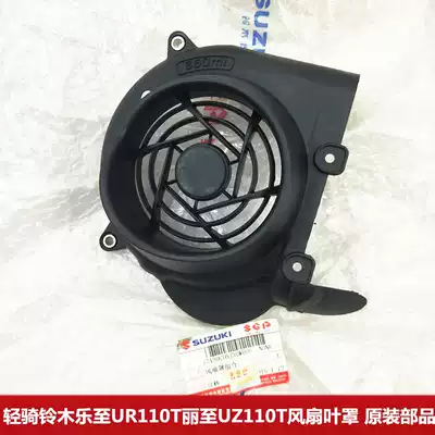 Light riding Suzuki Lizuo UR110T Lito UZ110T fan shell fan shell fan shell fan cover guard