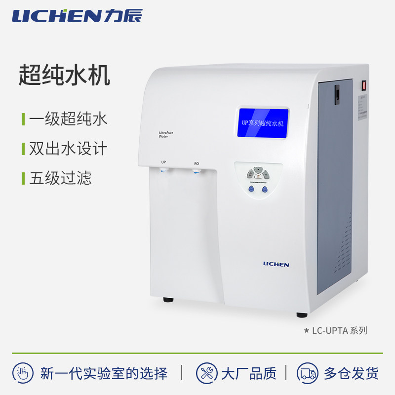 力辰超纯水机实验室UPTC去离子水设备大型工业蒸馏净水器RO膜台式