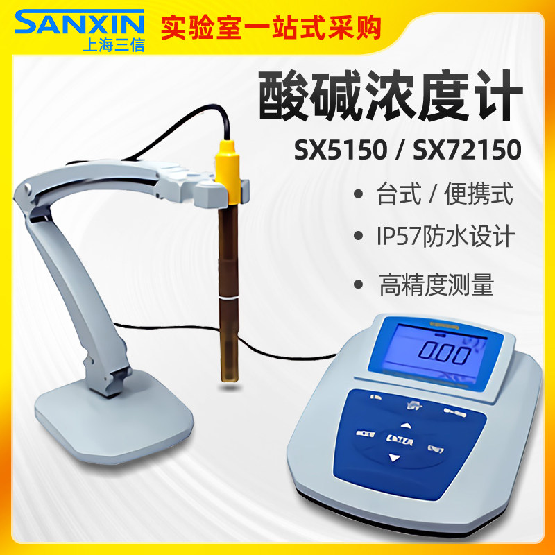 上海三信SX5150酸碱浓度计系列SX7110便携式实验室酸浓度计