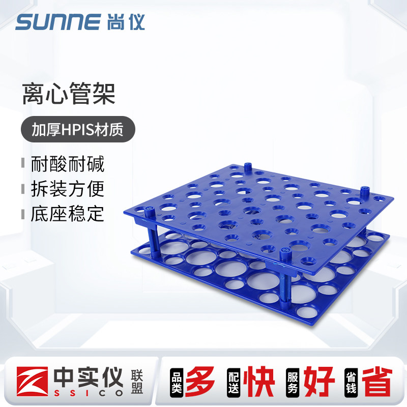 上海尚仪离心管架15/50ML可拆小号/大号耐酸耐碱加厚双面离心管架