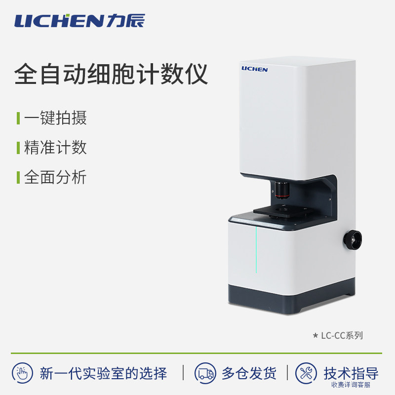 力辰科技全自动细胞计数仪快速检测精准计数智能识别数据可视