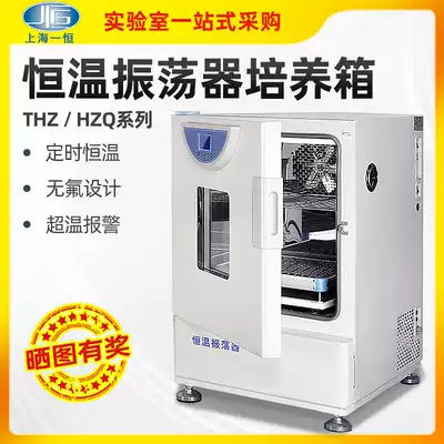 Shanghai Yiheng constant temperature oscillator laboratory vibration shaker THZ-98A HZQ-X300C refrigeration incubator