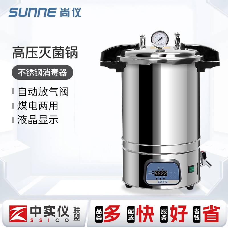 尚仪手提式高压灭菌锅实验室蒸汽高温灭菌器全自动小型灭菌杀菌锅