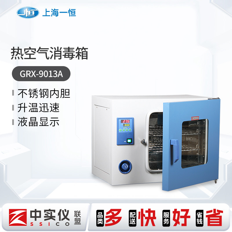 上海一恒热空气消毒箱GRX-9013A/9023A/9053A/9073A/9123A实验室
