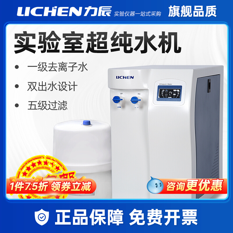 Lichen UPTC Deion Water Equipment Laboratory UPTC Distilled Water Purifier