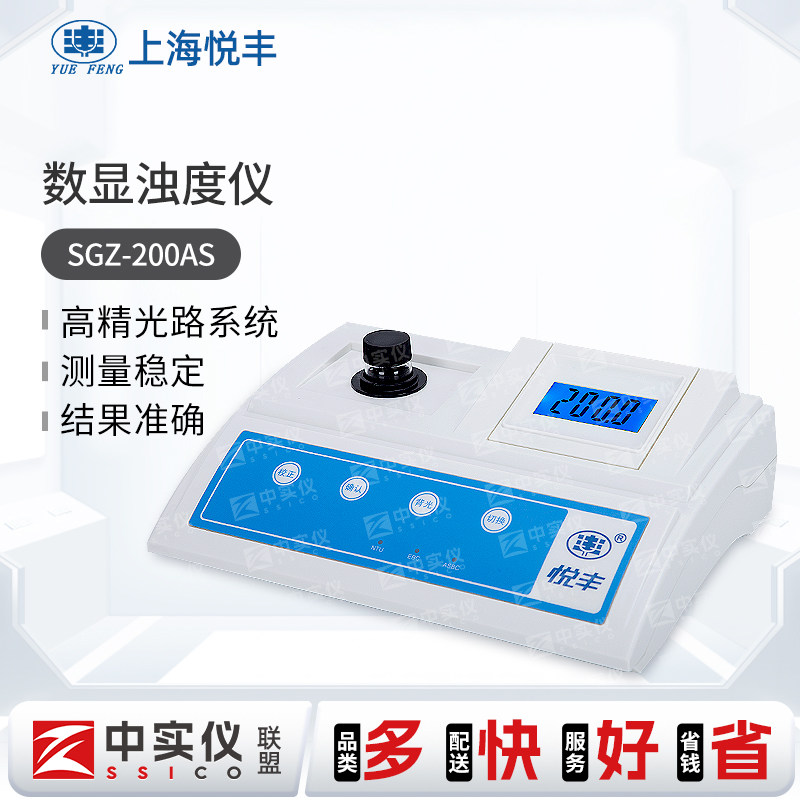 上海悦丰台式浊度仪SGZ-200AS便携式浊度计SGZ-200BS测试浑浊度仪