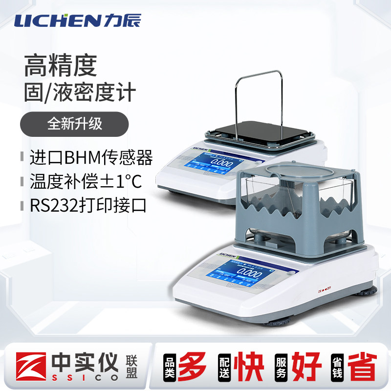 力辰科技固体密度计液体粉末颗粒高精度密度天平固液两用密度测量