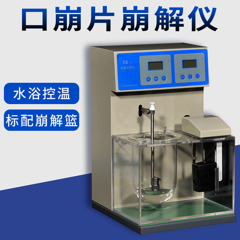 Tianjin KB-1 Orally Disintegrating Tablets Disintegration Instrument Disintegration Time Limit Tester Tester Single Cup Single Basket Disintegration Instrument