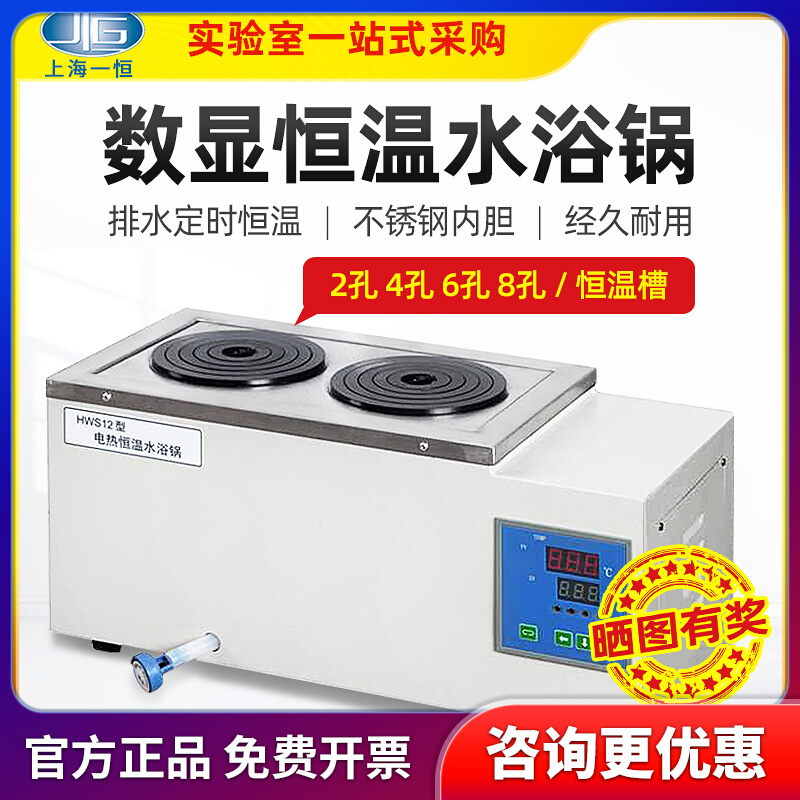 Shanghai Yiheng electric heating digital display constant temperature water bath pot HWS-12 double hole four hole six hole constant temperature water tank water bath tank