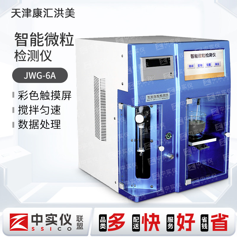 天津康汇洪美智能微粒检测仪JWG-6A药品不溶性微粒分析仪面积测定