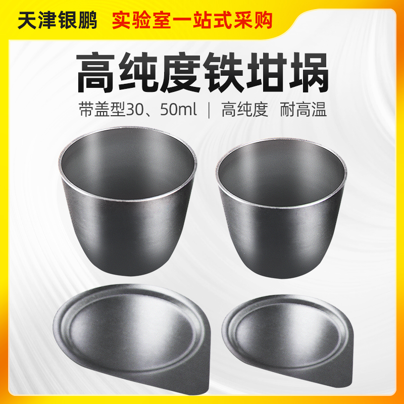 Tianjin Yinpeng metal iron crucible 50ml with lid type 30ml high purity high temperature laboratory heating capacity