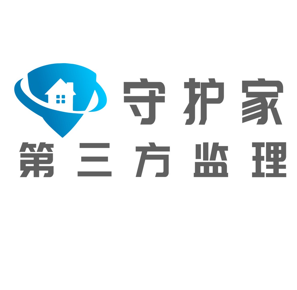 守护家乡村别墅监理