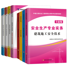 【赠视频】2020年注册安全师工程师教材