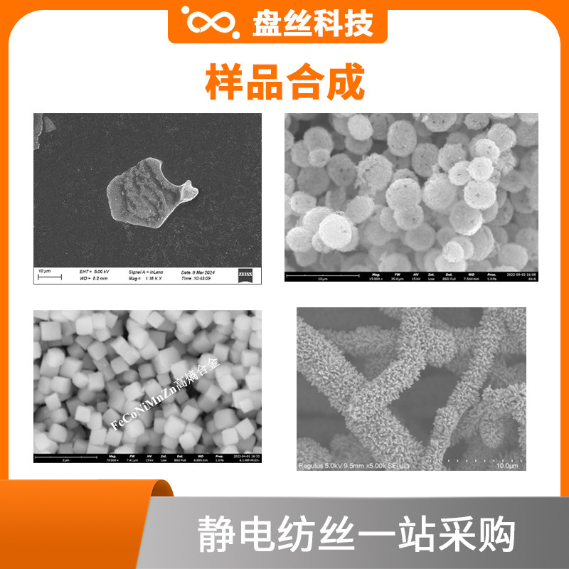 样品合成检测分析层状双氢氧化物(LDH)高熵合金聚苯乙烯微球(PS)