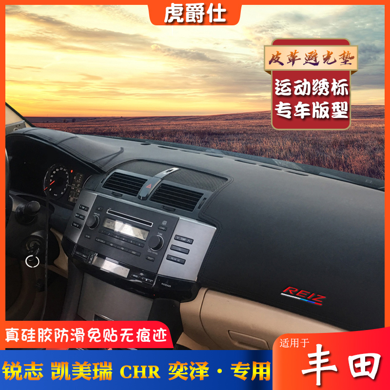 Photophobic cushion suitable for Toyota05-22 paragraph REIZCHR Yiser CAMRY LEATHER RETROFIT Meter Sun Shield