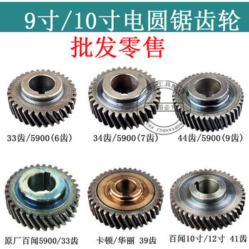 9-inch/10-inch/12-inch electric circular saw gear