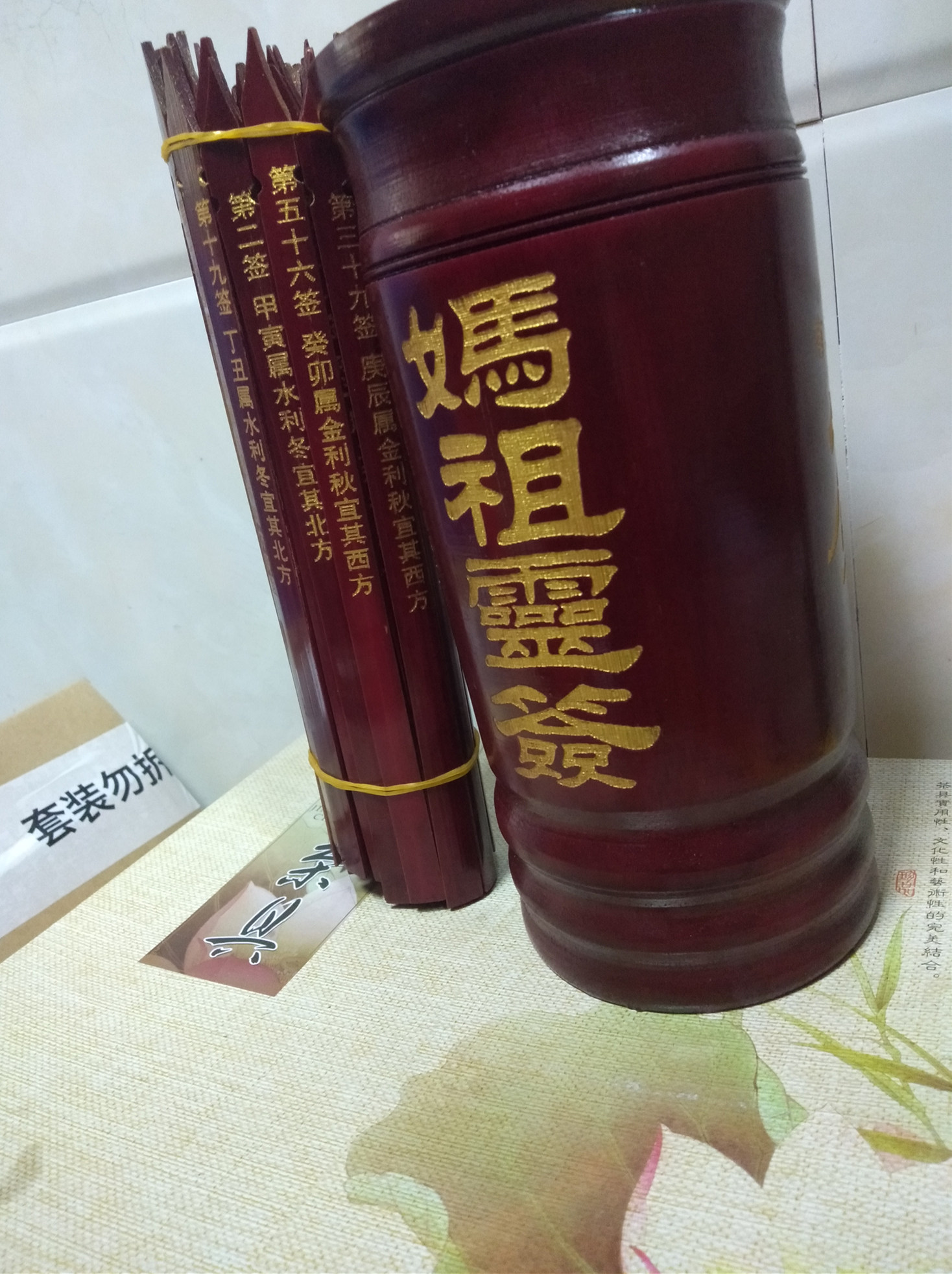 定制妈祖60甲子灵签媽祖六十甲子灵签带签王签頭签支诗文典故签