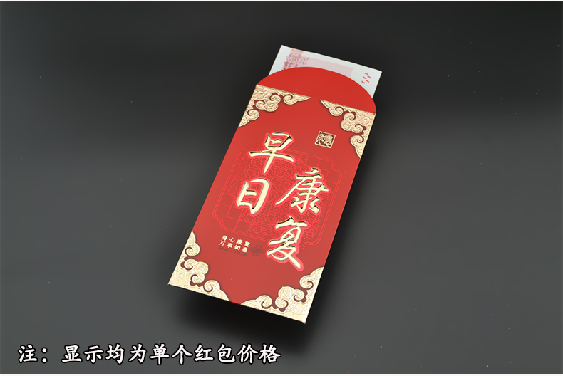 Get well soon and be healthy red envelopes to visit patients thick paper hard early recovery red envelope bag red envelope