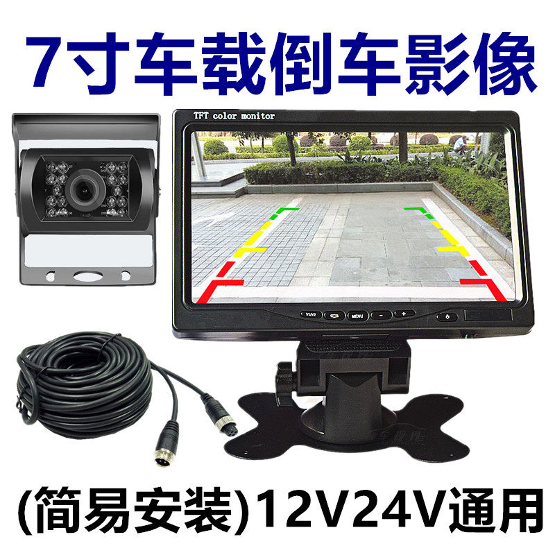 Simple installation of 12V24V wagon bus General reversing image rear view 7 inch high-definition display night vision waterproof