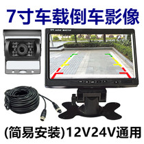 Simple installation 12V24V truck bus universal reversing Image Rear View 7 inch HD display night vision waterproof