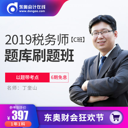 东奥会计2019年注册税务师考试课件网课教材