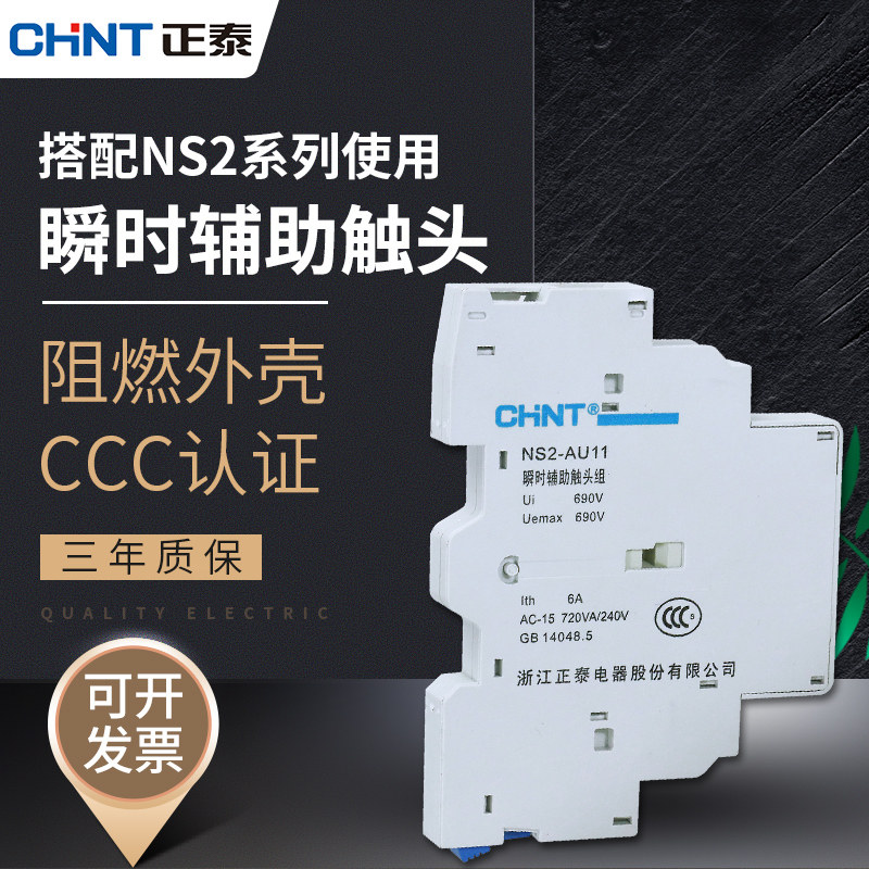 Защита двигателя Chint NS2 аксессуары NS2-AU11 один нормально разомкнутый и один нормально замкнутый вспомогательный контакт мгновенного действия