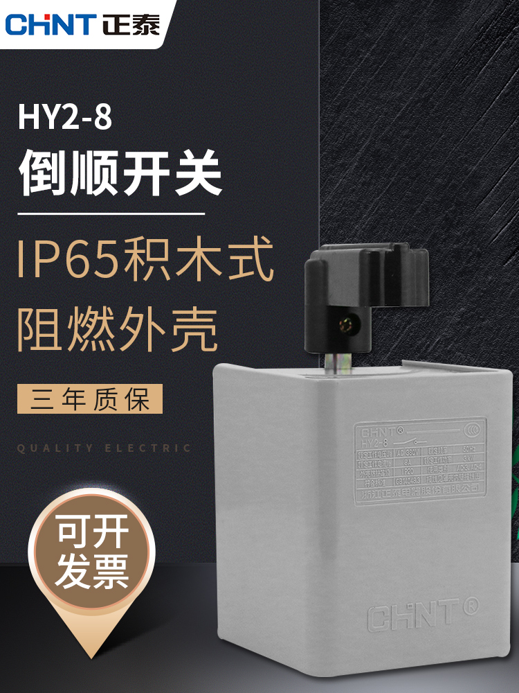 CHINT reverse switch 220V 380V motor and noodle machine positive and negative switch HY2-8