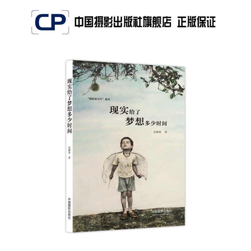 How Much Time Does Reality Allow for Dreams? China Photography Publishing House Official Direct Sales Photography Art (New) Books, Theoretical Research, Professional Techniques 268 How Much Time Does Reality Allow for Dreams? China Photography Publishing House Official Direct Sales Photography Art (New) Books, Theoretical Research, Professional Techniques 268