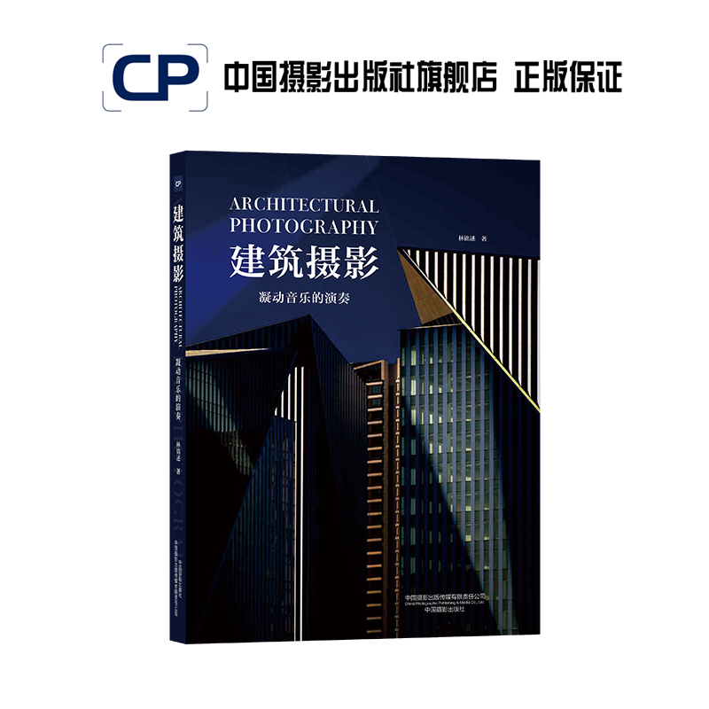 Architectural Photography: the Art of Capturing Music in Still Images China Photography Publishing House Official Direct Sales Photography Art (New) Book Theory Research Professional Techniques 511
