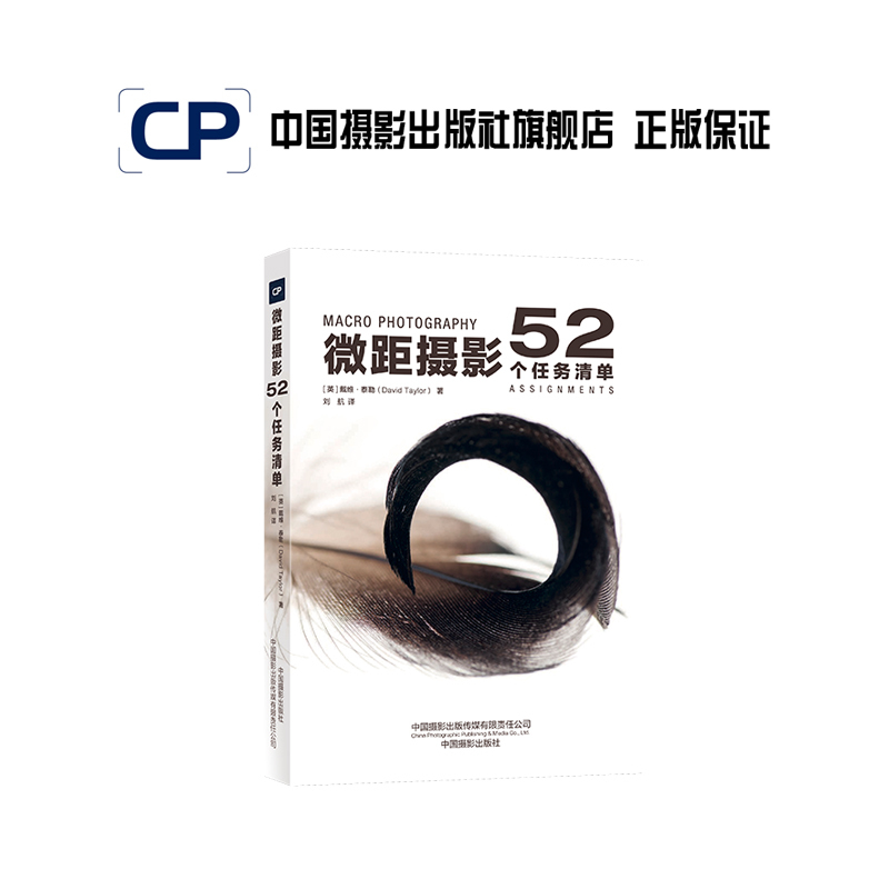 Macro Photography: 52 Task Lists China Photography Publishing House Official Direct Sales Photography Art (New) Books Professional Techniques 541