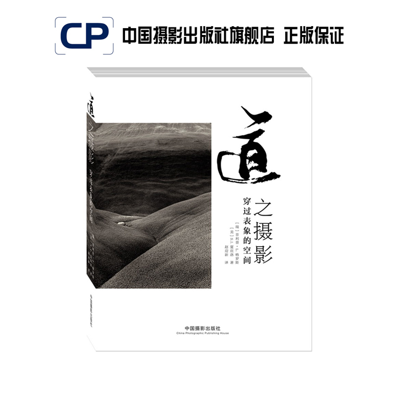 Photography of the Way: Official Direct Sales of Photography Art (New) Books from China Photography Publishing House - Theoretical Research and Professional Techniques 141