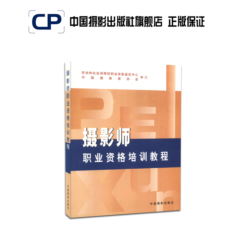 Photographer Professional Qualification Training Course China Photography Publishing House Official Direct Sales Photography Art (New) Book Theoretical Research and Technical Skills 172
