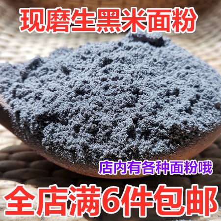 Farmhouse freshly ground raw black rice flour household steamed bread flour five grains miscellaneous grains flour 250g baking ingredients
