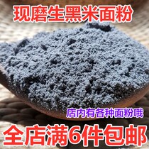 Farmhouse freshly ground black rice flour household steamed bread flour Whole grains coarse grain flour 250g baking raw materials