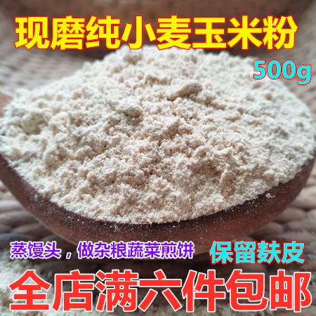 Whole wheat flour pure wheat cornmeal with bran miscellaneous grains household steamed steamed bread noodles bread coarse grain powder 500g
