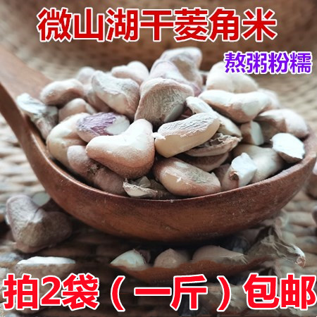Farmhouse Self prolific micromountain Lake wild rhombus fresh dry goods to shell old rhombus roaring congee Rhombus Horn Meat 250g